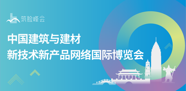 中国建筑建材新技术与产品网络国际博览会报名啦!