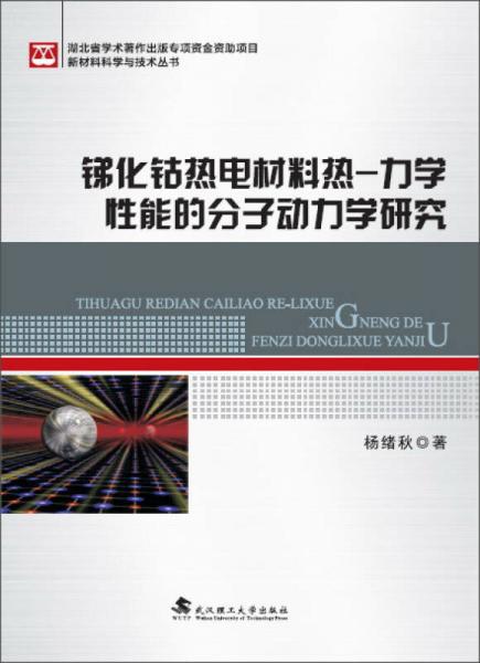 锑化钴热电材料热 力学性能的分子动力学研究 新材料科学与技术丛书